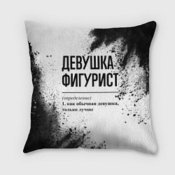 Подушка квадратная Девушка фигурист - определение, цвет: 3D-принт