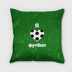 Подушка квадратная Люблю футбол, цвет: 3D-принт