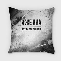 Подушка квадратная Я же Яна: и этим все сказано, цвет: 3D-принт