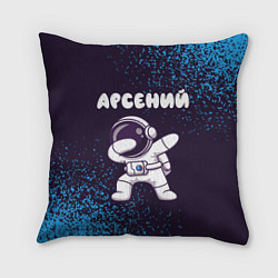 Подушка квадратная Арсений космонавт даб, цвет: 3D-принт
