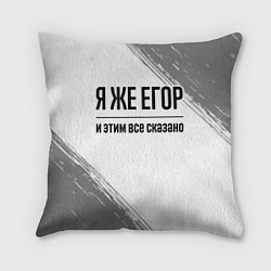 Подушка квадратная Я же Егор: и этим все сказано, цвет: 3D-принт