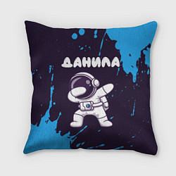 Подушка квадратная Данила космонавт даб, цвет: 3D-принт
