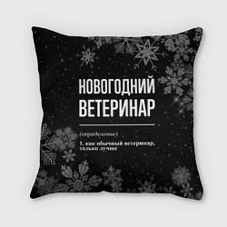 Подушка квадратная Новогодний ветеринар на темном фоне, цвет: 3D-принт