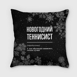 Подушка квадратная Новогодний теннисист на темном фоне, цвет: 3D-принт