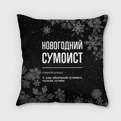 Подушка квадратная Новогодний сумоист на темном фоне, цвет: 3D-принт