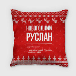 Подушка квадратная Новогодний Руслан: свитер с оленями, цвет: 3D-принт