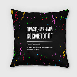 Подушка квадратная Праздничный косметолог и конфетти, цвет: 3D-принт
