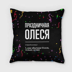 Подушка квадратная Праздничная Олеся конфетти, цвет: 3D-принт