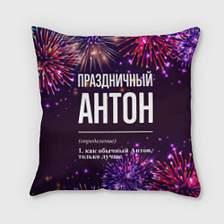 Подушка квадратная Праздничный Антон: фейерверк, цвет: 3D-принт