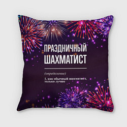 Подушка квадратная Праздничный шахматист: фейерверк, цвет: 3D-принт