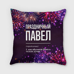 Подушка квадратная Праздничный Павел: фейерверк, цвет: 3D-принт