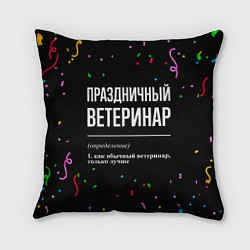 Подушка квадратная Праздничный ветеринар и конфетти