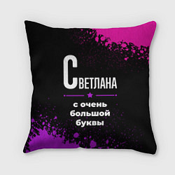 Подушка квадратная Светлана: с очень большой буквы