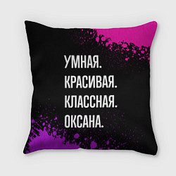 Подушка квадратная Умная, красивая, классная: Оксана, цвет: 3D-принт