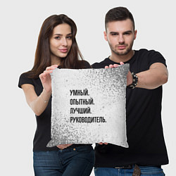 Подушка квадратная Умный, опытный и лучший: руководитель, цвет: 3D-принт — фото 2