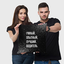 Подушка квадратная Умный, опытный, лучший: водитель, цвет: 3D-принт — фото 2