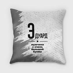 Подушка квадратная Эдуард мужчина ну с очень большой буквы, цвет: 3D-принт