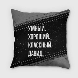 Подушка квадратная Умный, хороший, классный: Давид, цвет: 3D-принт