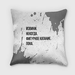 Подушка квадратная Извини, некогда - фигурное катание, пока, цвет: 3D-принт