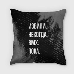 Подушка квадратная Извини некогда bmx - пока, цвет: 3D-принт