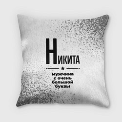 Подушка квадратная Никита мужчина ну с очень большой буквы