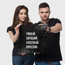 Подушка квадратная Умный хороший классный: Вячеслав, цвет: 3D-принт — фото 2