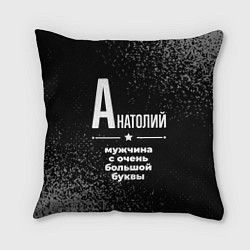 Подушка квадратная Анатолий: мужчина с очень большой буквы, цвет: 3D-принт