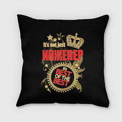 Подушка квадратная Инженер лучший из лучших, цвет: 3D-принт