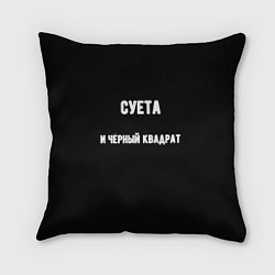 Подушка квадратная Чёрный квадрат и суета, цвет: 3D-принт