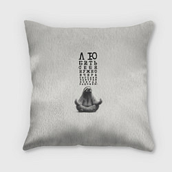 Подушка квадратная Ленивец: любить нужно себя вчера сегодня завтра