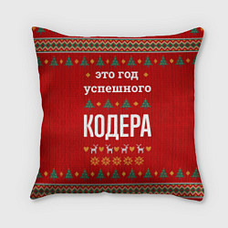 Подушка квадратная Это год успешного Кодера, цвет: 3D-принт