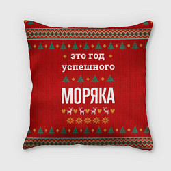 Подушка квадратная Это год успешного Моряка, цвет: 3D-принт