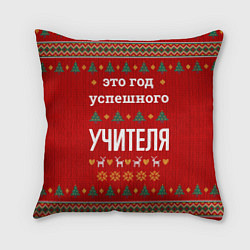 Подушка квадратная Это год успешного учителя, цвет: 3D-принт