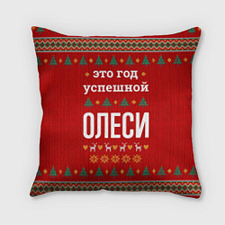 Подушка квадратная Это год успешной Олеси, цвет: 3D-принт
