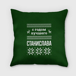 Подушка квадратная С годом лучшего Станислава, цвет: 3D-принт