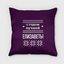 Подушка квадратная С годом лучшей Елизаветы, цвет: 3D-принт
