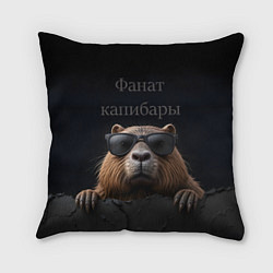 Подушка квадратная Фанат капибары