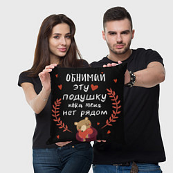 Подушка квадратная Обнимай эту подушку с медведем и сердцем, цвет: 3D-принт — фото 2