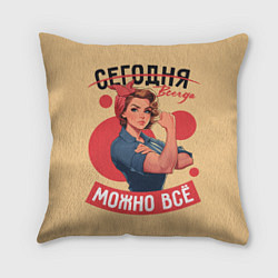 Подушка квадратная Всегда можно всё женщинам - советский пин-ап плака, цвет: 3D-принт