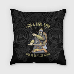 Подушка квадратная Один в поле воин если он по-русски скроен, цвет: 3D-принт