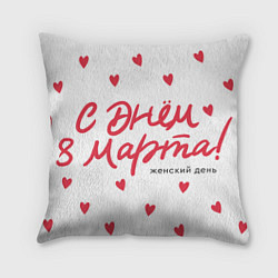 Подушка квадратная 8 Марта - сердечки, цвет: 3D-принт