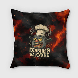 Подушка квадратная Главный на кухне - кастрюля