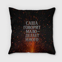 Подушка квадратная Саша говорит мало - делает много
