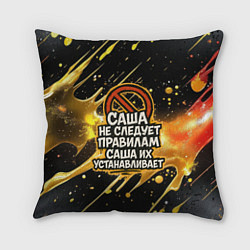 Подушка квадратная Саша не следует правилам - Саша их устанавливает