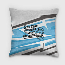 Подушка квадратная Если Саня опоздал значит так надо