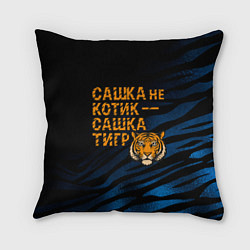 Подушка квадратная Сашка не котик Сашка тигр, цвет: 3D-принт