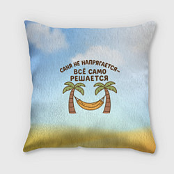 Подушка квадратная Саня не напрягается - все само решается, цвет: 3D-принт