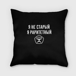 Подушка квадратная Я не старый - я раритетный, цвет: 3D-принт
