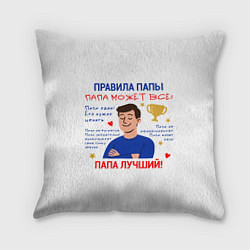 Подушка квадратная Правила папы, цвет: 3D-принт