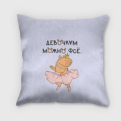 Подушка квадратная Капибара балерина: девочкам можно фсе, цвет: 3D-принт